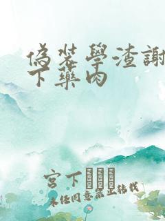 伪装学渣谢俞被下药肉