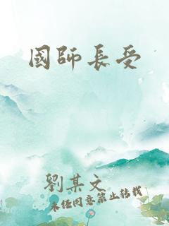 国师长受
