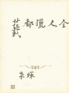 花都猎人全集下载