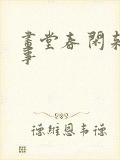 画堂春 闲来无事