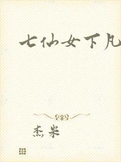 七仙女下凡寻夫