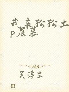 我来松松土pop展慕