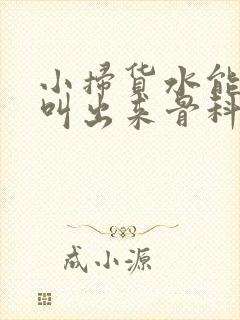 小扫货水能么多叫出来骨科