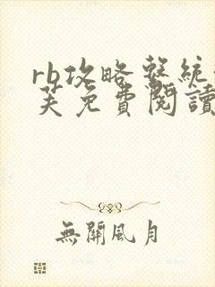 rb攻略系统沈芙免费阅读