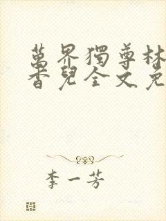 万界独尊林枫林香儿全文免费阅读