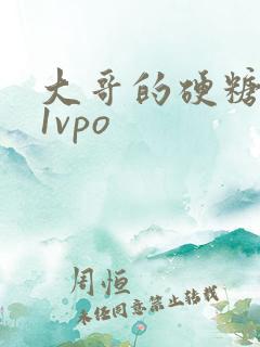 大哥的硬糖1h1vpo