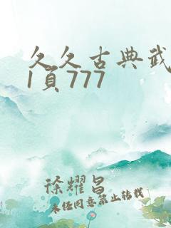 久久古典武侠第1页777