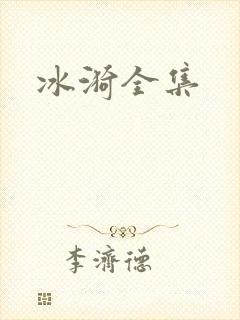 冰漪全集