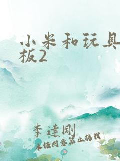 小米和玩具店老板2