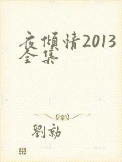 夜倾情2013全集