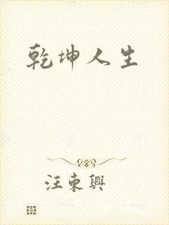 乾坤人生