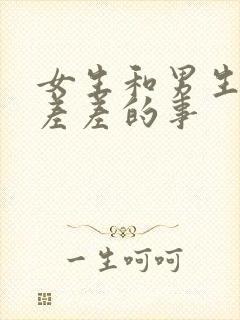 女生和男生一起差差的事