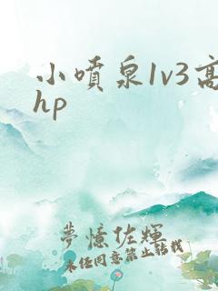 小喷泉1v3高hp