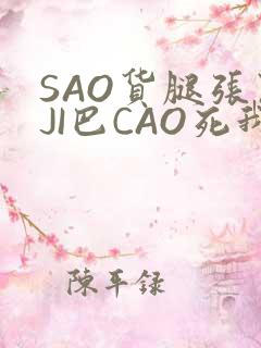 SAO货腿张开JI巴CAO死我