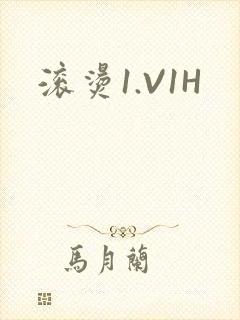 滚烫1.V1H
