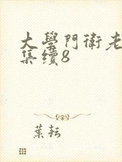 大学门卫老董全集续8