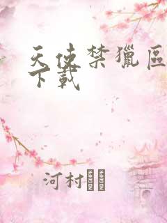 天使禁猎区漫画下载