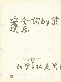 安全词by禁止遗忘