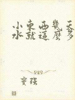 小东西几天没做水就这么多