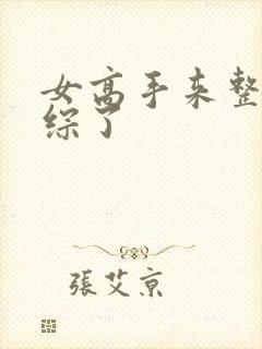 女高手来整顿恋综了