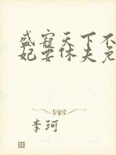 盛宠天下不良医妃要休夫免费阅读