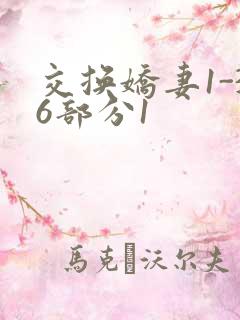 交换娇妻1-36部分1