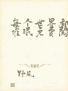 每个世界都会被催眠免费阅读