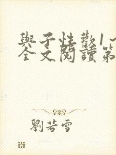 与子性欢1～3全文阅读第3章