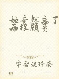 她竟然忘了蛇有两根顾蔓