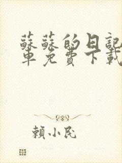 苏苏的日记公交车免费下载