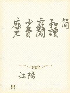 历少霆和简安安免费阅读