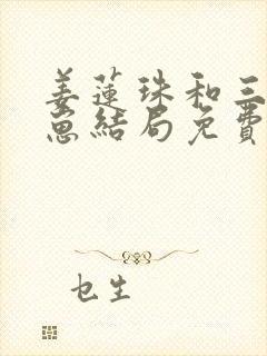 姜莲珠和三个崽崽结局免费阅读