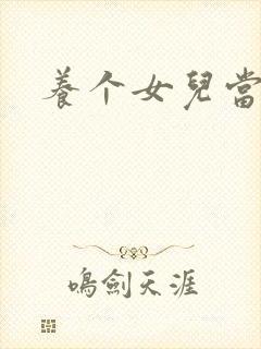 养个女儿当老婆