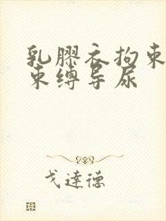 乳胶衣拘束震动束缚导尿