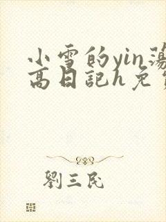 小雪的yin荡高日记h免费