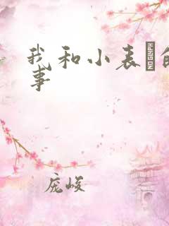 我和小表妺的性事