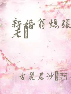 新婚翁熄张敏和老朳