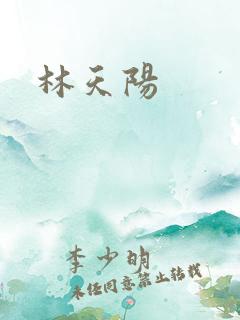 林天阳