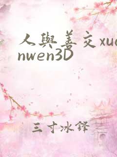 人与善交xuanwen3D