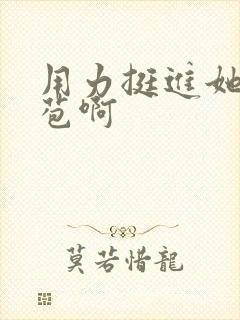 用力挺进她的花苞啊