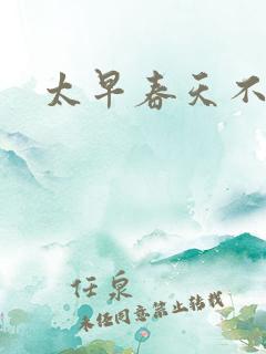 太早春天不开花