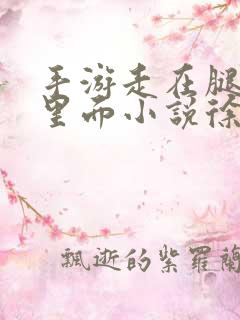 手游走在腿的最里面小说徐小芊