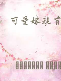 可爱娘亲有个娃