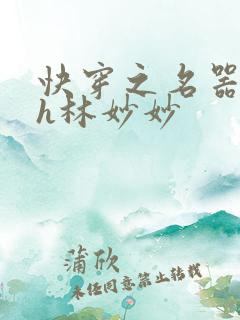 快穿之名器尤物h林妙妙