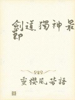 剑道独神最新章节