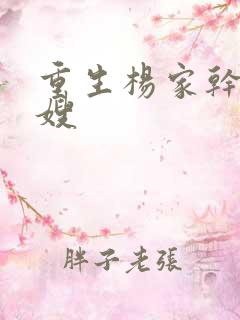 重生杨家干了众嫂