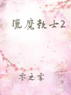 猎魔教士2