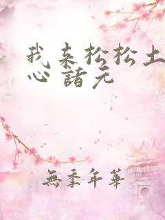 我来松松土 陈心 诸元