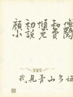 颜初倾和傅观的小说免费阅读全文