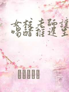 女校老师让学生喝醋推迟生理期